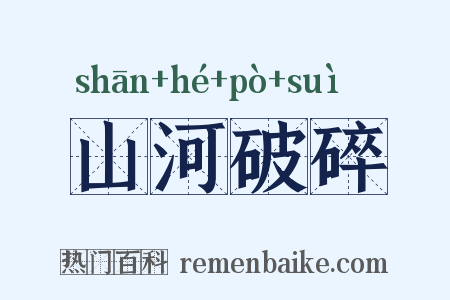 山河破碎是什么意思的图片